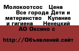 Молокоотсос › Цена ­ 1 500 - Все города Дети и материнство » Купание и гигиена   . Ненецкий АО,Оксино с.